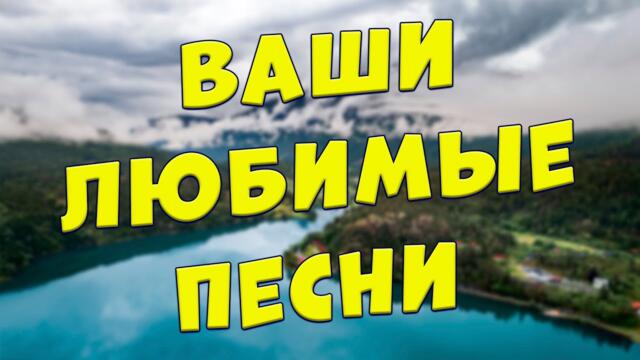Сергей Одинцов/  Заходи и Слушай! Эти песни Вам понравятся!