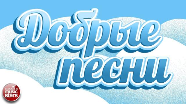 ДОБРЫЕ ПЕСНИ ☀ ДУШЕВНЫЕ ПЕСНИ ДЛЯ ХОРОШЕГО НАСТРОЕНИЯ