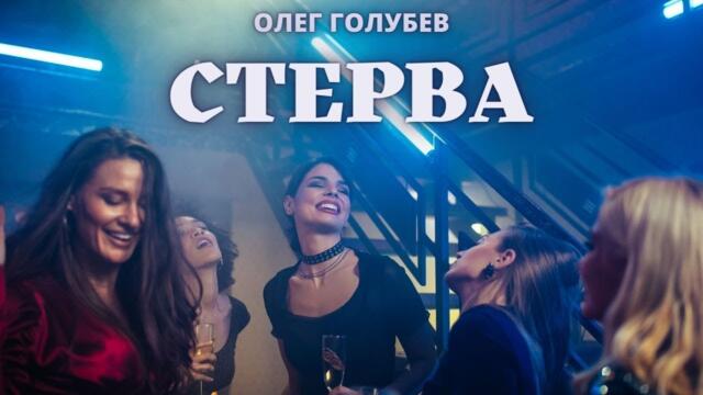 Олег Голубев   -   СТЕРВА