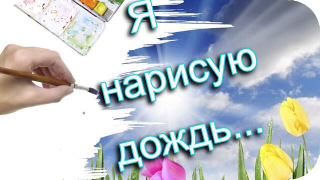 Маргарита Рай  - "Я нарисую дождь"