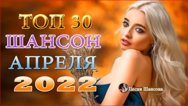 Нереально красивый Шансон! года 2022 💖 Хиты Шансона 2022