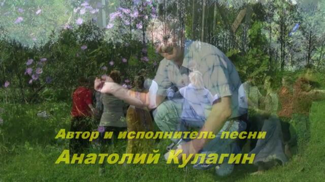 Анатолий Кулагин  -  ЗА ОКОЛИЦЕЙ СЕЛА