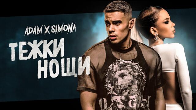 СИМОНА х АДАМ - ТЕЖКИ НОЩИ [OFFICIAL 4K VIDEO], 2022