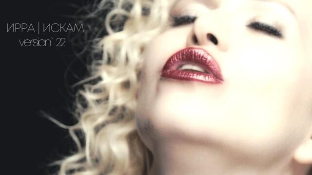 IRRA - Искам (version`22) OFFICIAL VIDEO