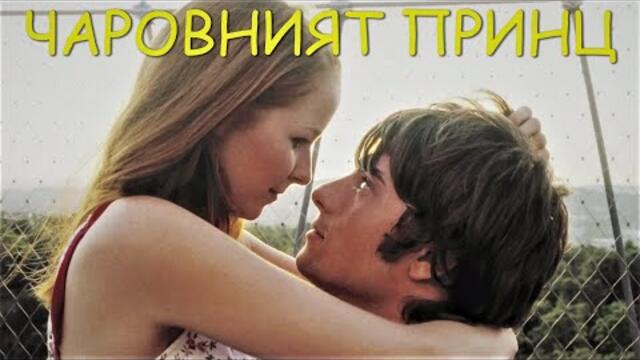Чаровният принц Bg audio (романтичен)