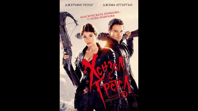 Хензел и Гретел: Ловци на вещици (2013) BG Audio