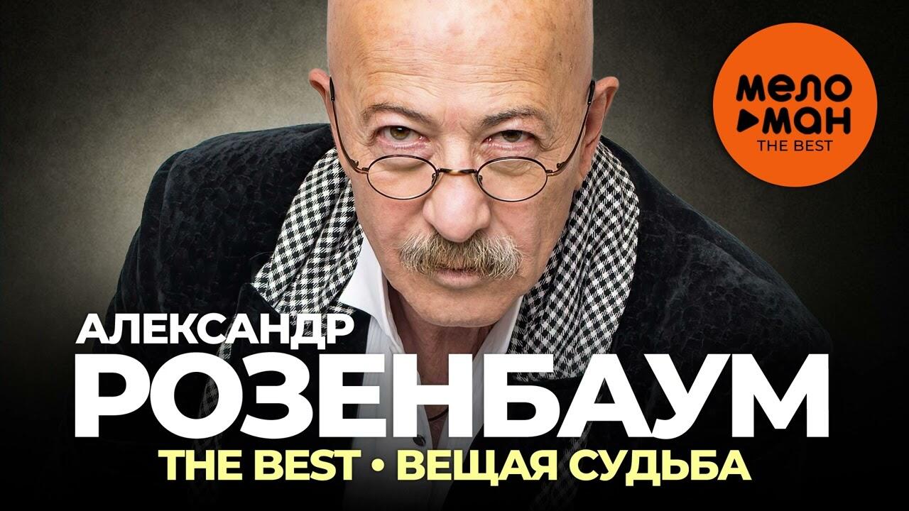 Александр Розенбаум - The Best - Вещая судьба (Лучшее 2022) - Videoclip.bg