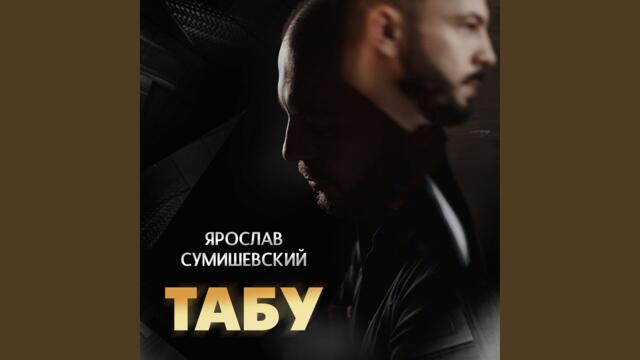 Ярослав Сумишевский   -   Табу