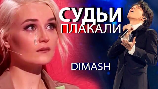 ДИМАШ ДОВЕЛ СУДЕЙ ДО СЛЕЗ / ПЕЛАГЕЯ В ШОКЕ РЕАКЦИЯ СУДЕЙ НА ГОЛОС ДИМАШ КУДАЙБЕРГЕН ХФАКТОР (Remake)