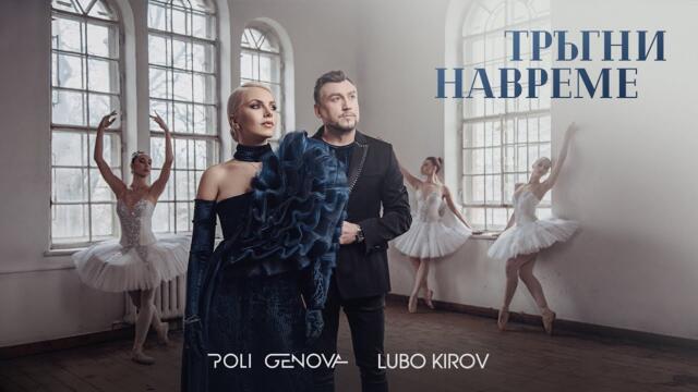 Poli Genova x Lubo Kirov – Тръгни навреме [Official Video]