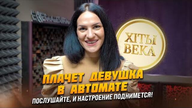 Марина Селиванова и Сергей Киселёв - Плачет девушка в автомате