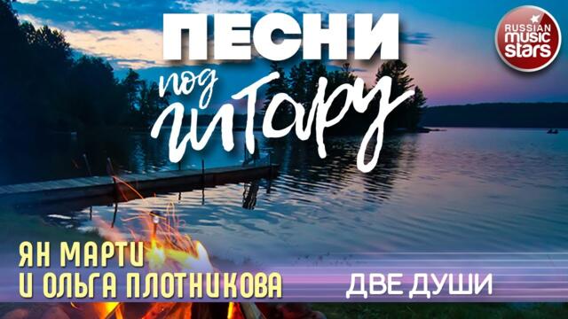 ЯН МАРТИ И ОЛЬГА ПЛОТНИКОВА ✬ ДВЕ ДУШИ ✬