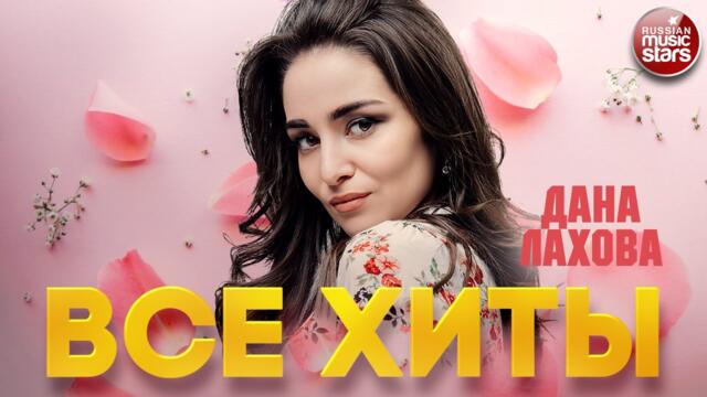 ДАНА ЛАХОВА ❂ ЛУЧШИЕ ПЕСНИ ❂ ВСЕ ХИТЫ