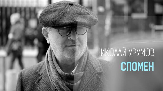 НИКОЛАЙ УРУМОВ • СПОМЕН • (07.04.2022)
