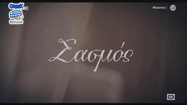 SASMOS EPISODIO 125 HD | ΣΑΣΜΟΣ ΕΠΕΙΣΟΔΙΟ 125 HD