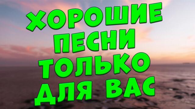 Сергей Одинцов/  Заходи и Слушай! Эти песни Вам понравятся!