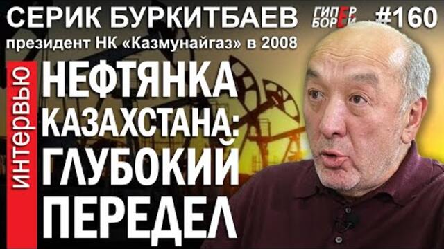 НЕФТЯНКА.KZ: Глубокий ПЕРЕДЕЛ / Серик БУРКИТБАЕВ, президент КМГ в 2008 – ГИПЕРБОРЕЙ №160. Интервью
