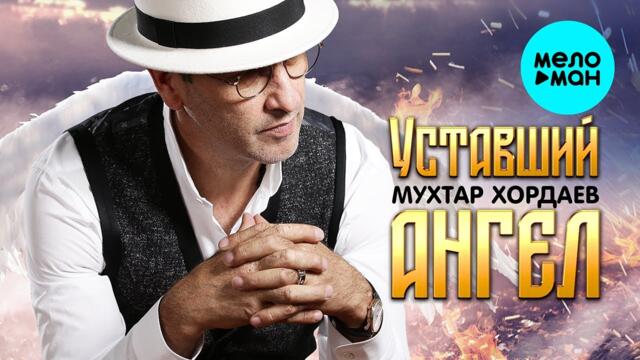Мухтар Хордаев - Уставший ангел
