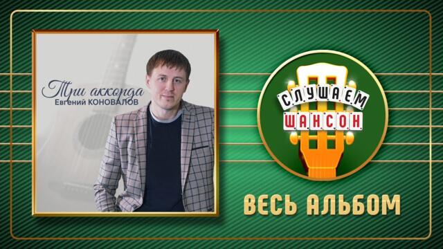 ЕВГЕНИЙ КОНОВАЛОВ ♠ ТРИ АККОРДА ♠ АЛЬБОМ ♣ 2016 ГОД ♦