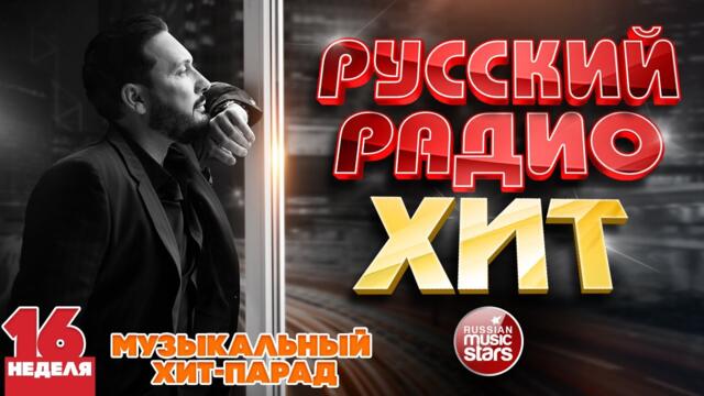 РУССКИЙ РАДИО ХИТ ✪ ЛУЧШИЕ ПЕСНИ ЗА НЕДЕЛЮ ✪ 16-я НЕДЕЛЯ ✪