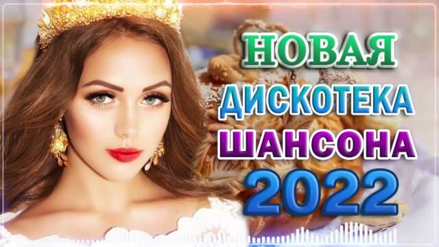 ГОРЯЧАЯ ТРИДЦАТКА ШАНСОНА ✬ 2022 ✬ НОВЫЕ ПЕСНИ ✬ ГОРЯЧИЕ ХИТЫ ✬ ВСЁ САМОЕ НОВОЕ И ЛУЧШЕЕ