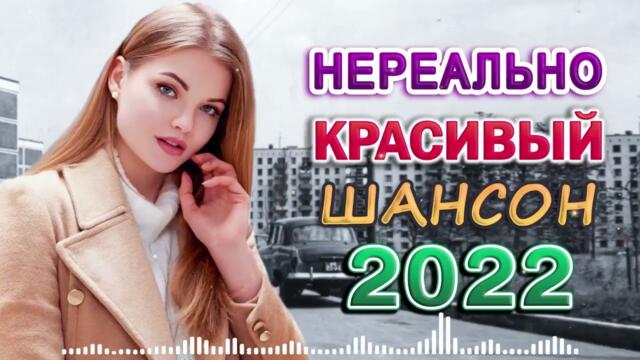 НОВЫЕ ПЕСНИ ШАНСОНА ✮ СЛУШАЕМ НОВИНКИ ✮ ЛУЧШИЕ ПЕСНИ 2022 ✮