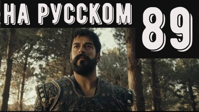 "Основание Осман 89 серия русская озвучка смотреть онлайн турецкий сериал на русском языке" (2022)