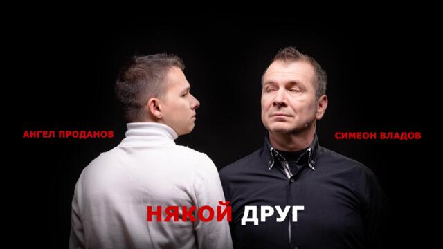 Ангел ПРОДАНОВ и Симеон ВЛАДОВ • НЯКОЙ ДРУГ • (27.03.2022)