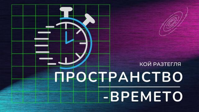 Силата, която разтегля Пространство-Времето | ТВОРЕНЕ НА РЕАЛНОСТТА