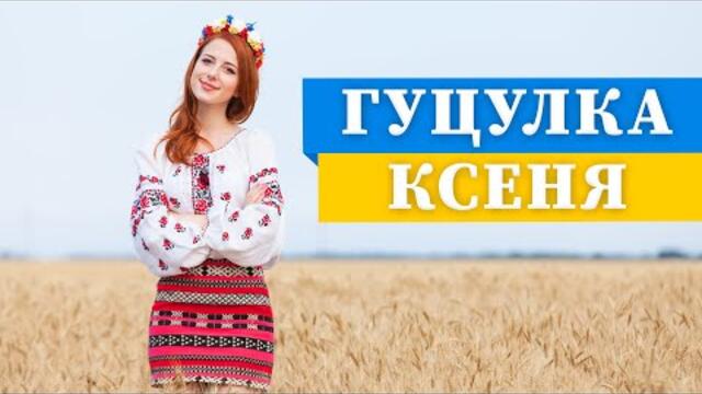 Гуцулка Ксеня - гурт Капелюхи