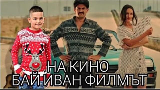 НА КИНО l БАЙ ИВАН ФИЛМЪТ