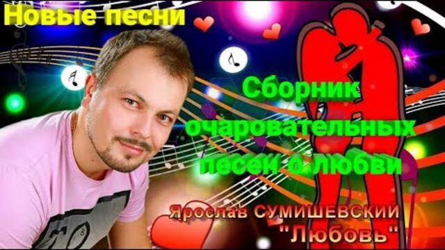 Сборник очаровательных песен о любви
