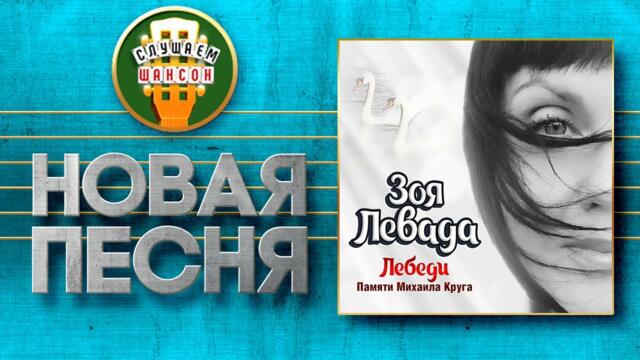 ЗОЯ ЛЕВАДА ♥ ЛЕБЕДИ
