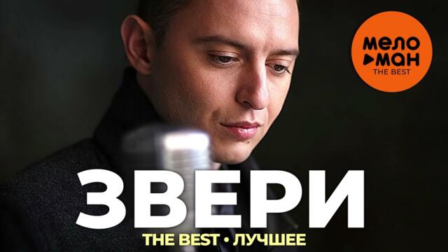 Звери - The Best - Лучшее