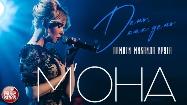 М'ОНА — ДЕНЬ, КАК ДЕНЬ ★ ПАМЯТИ МИХАИЛА КРУГА ★
