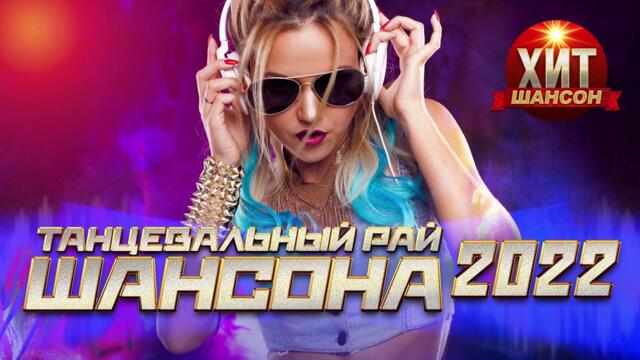 Танцевальный Рай Шансона 2022