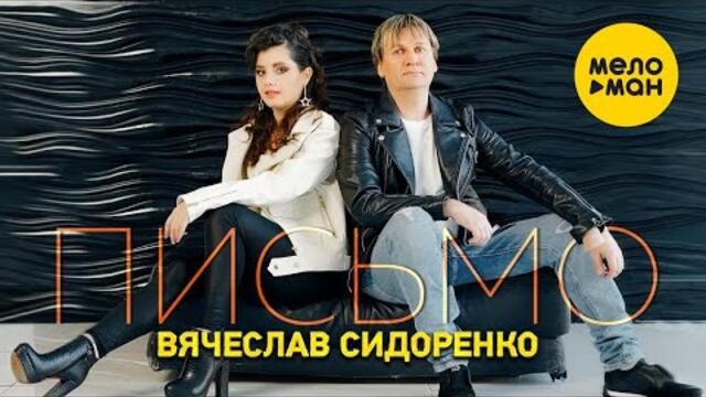 Вячеслав Сидоренко - Письмо