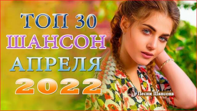 Зажигательные песни  💎 ТОП 30 ШАНСОН 2022!