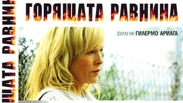 Горящата равнина (синхронен екип, дублаж на студио VMS, 08.11.2020 г.) (запис)