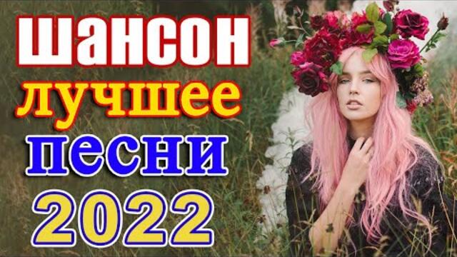 Хиты Шансона 2022 💖 Лучшие Песни 2022 💖 Звучит Шансон