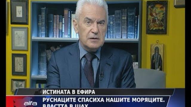 ИСТИНАТА В ЕФИРА - РУСНАЦИТЕ СПАСИХА НАШИТЕ МОРЯЦИ. ВЛАСТТА В ШАХ