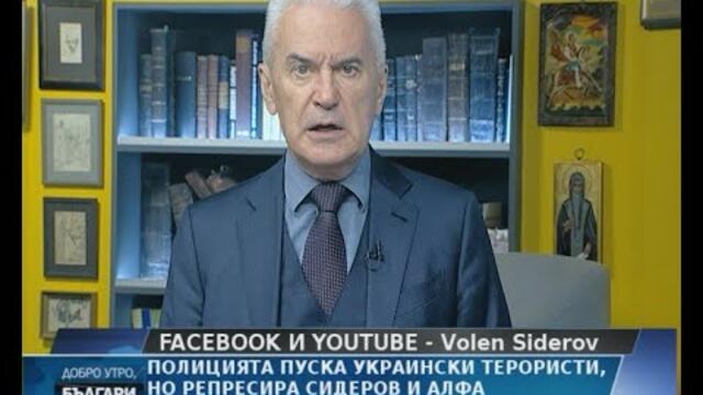 ПОЛИЦИЯТА ПУСКА УКРАИНСКИ ТЕРОРИСТИ, НО РЕПРЕСИРА АЛФА И СИДЕРОВ
