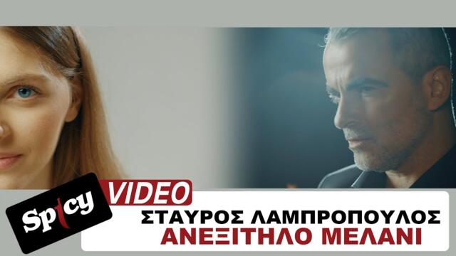 Stavros Lampropoulos - Anexitilo melani - Official Music Video