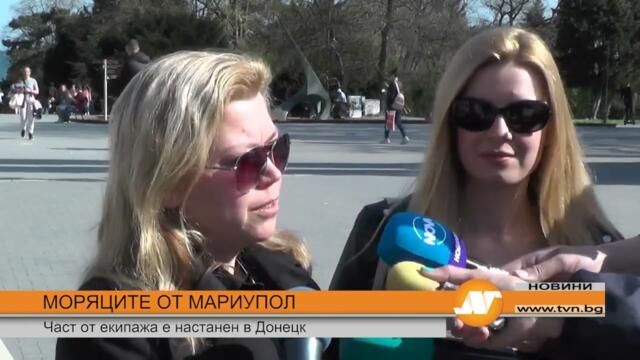 МОРЯЦИТЕ ОТ МАРИУПОЛ Част от екипажа е настанен в Донецк