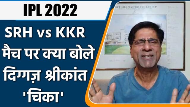 IPL 2022:  SRH vs KKR, मैच पर Krishnamachari Srikkanth की राय | वनइंडिया हिंदी