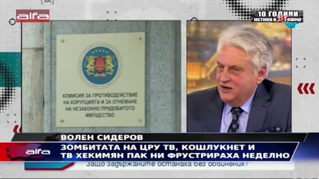 ЗОМБИТАТА НА ЦРУ ТВ, КОШЛУКНЕТ И ТВ ХЕКИМЯН ПАК НИ ФРУСТИРАХА НЕДЕЛНО