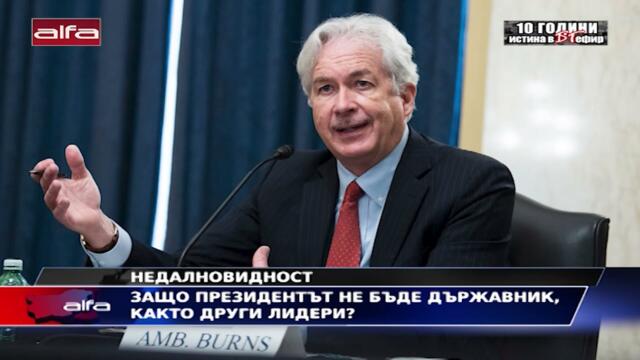 ЗАЩО ПРЕЗИДЕНТЪТ НЕ БЪДЕ ДЪРЖАВНИК, КАКТО ДРУГИ ЛИДЕРИ?