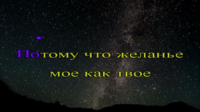 Анатолий Кулагин   -   ЗАГАДАЕМ ЗВЁЗДАМ/ КАРАОКЕ Анатолий Кулагин
