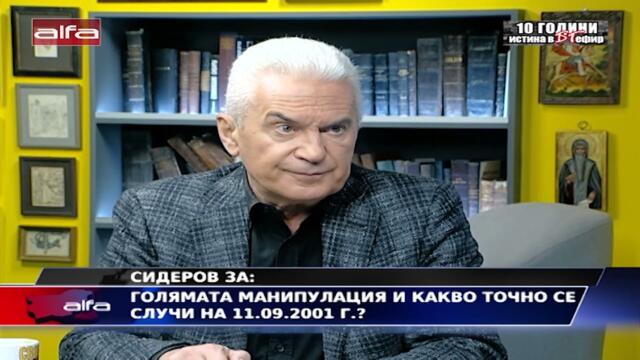 СИДЕРОВ ЗА: ГОЛЯМАТА МАНИПУЛАЦИЯ И КАКВО ТОЧНО СЕ СЛУЧИ НА 11.09.2001г.?