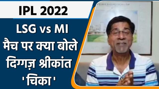 IPL 2022: LSG vs MI मैच पर Krishnamachari Srikkanth की राय | वनइंडिया हिंदी